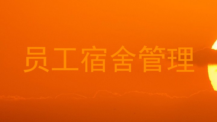 员工宿舍管理
