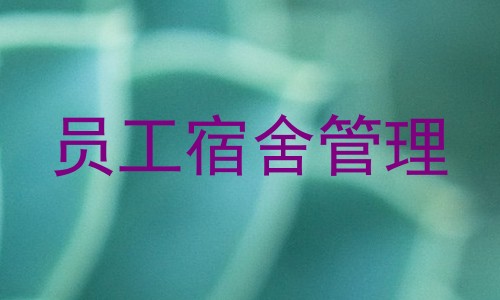 员工宿舍管理
