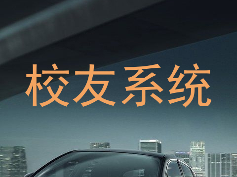 校友系统