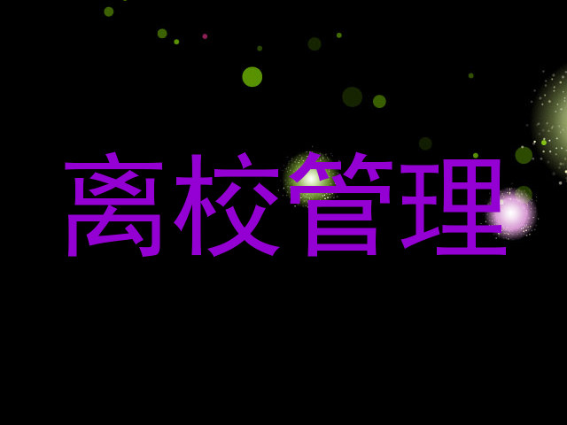 离校管理