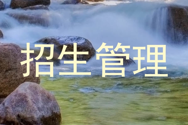 招生管理