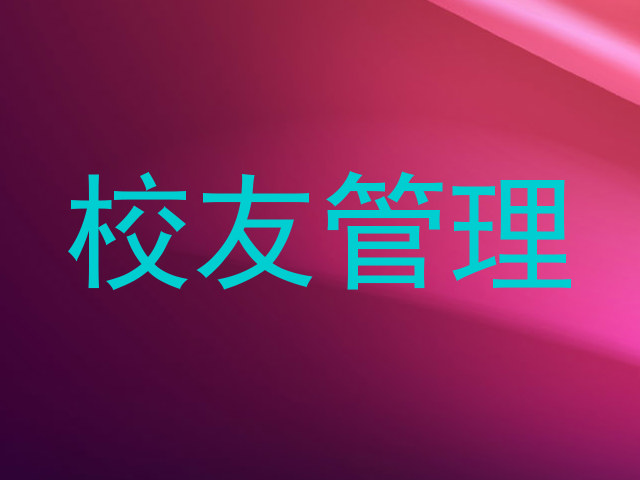 校友管理