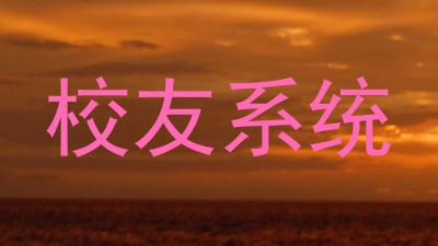 校友系统