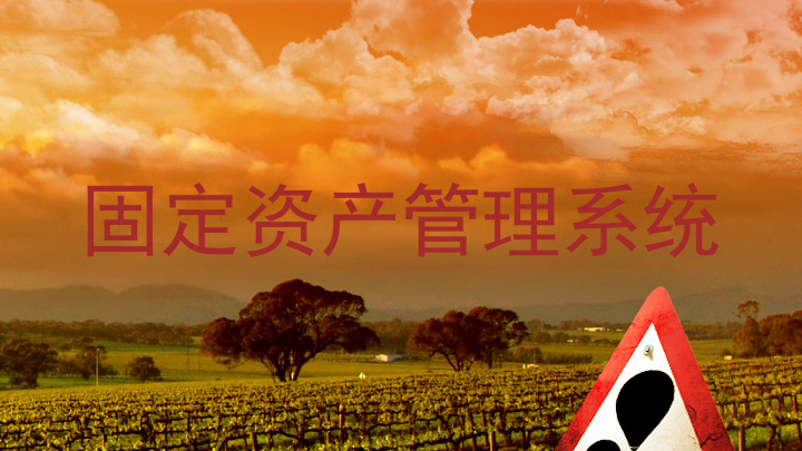 固定资产管理系统