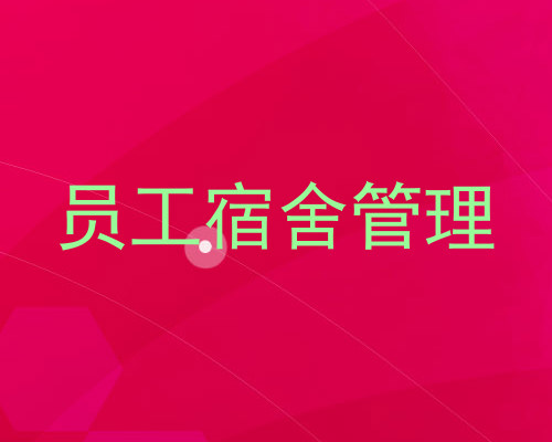 员工宿舍管理