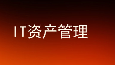 IT资产管理