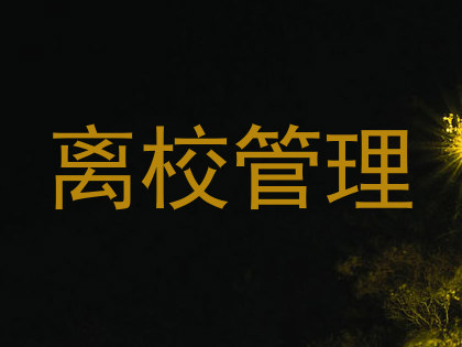 离校管理