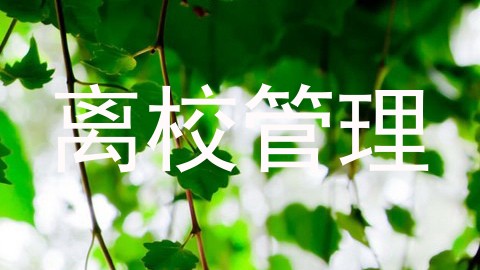 离校管理