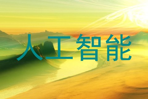 人工智能