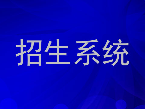 招生系统