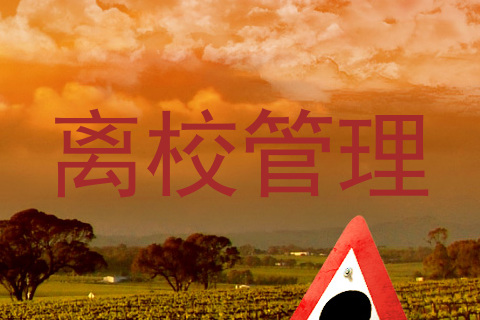 离校管理