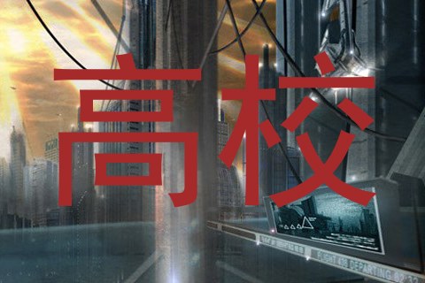 高校