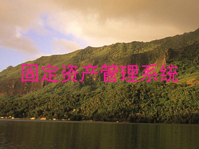 固定资产管理系统