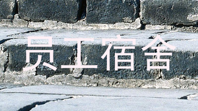 员工宿舍