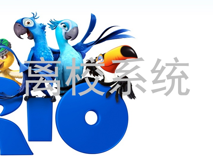 离校系统