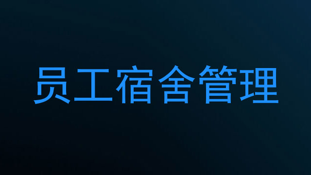 员工宿舍管理