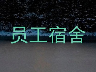 员工宿舍