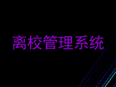 离校管理系统