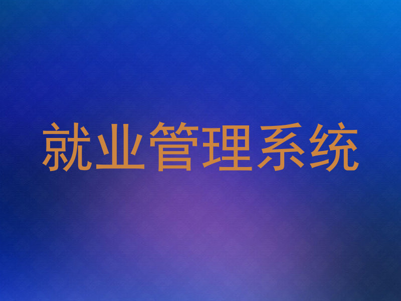 就业管理系统