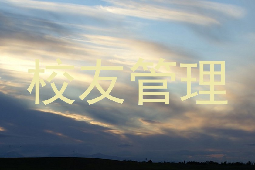 校友管理