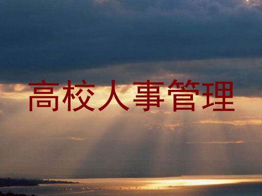 高校人事管理