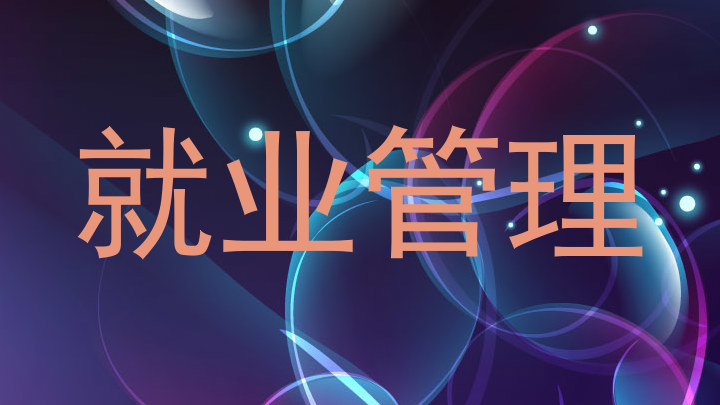 就业管理