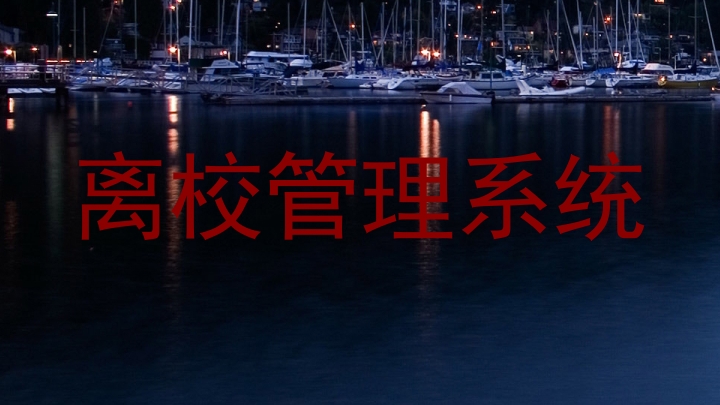 离校管理系统