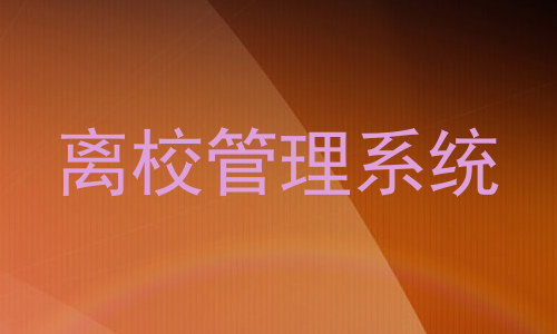 离校管理系统