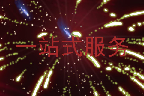 一站式服务