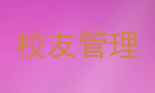 校友管理