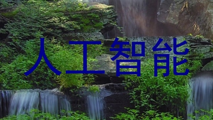 人工智能