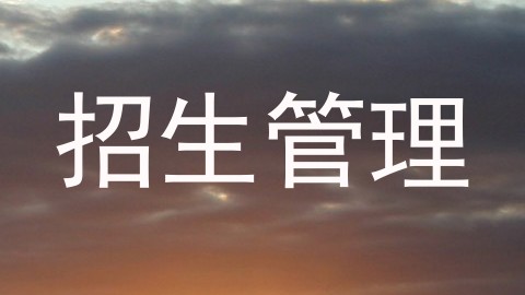 招生管理