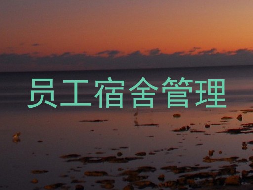 员工宿舍管理