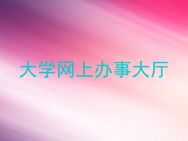 大学网上办事大厅