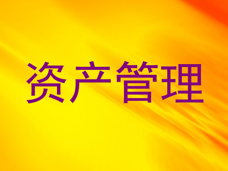 资产管理