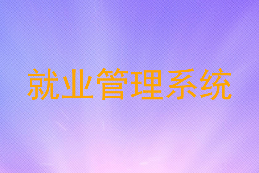 就业管理系统
