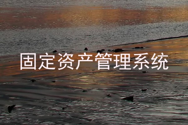 固定资产管理系统
