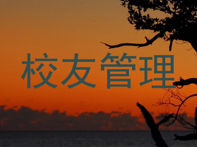校友管理