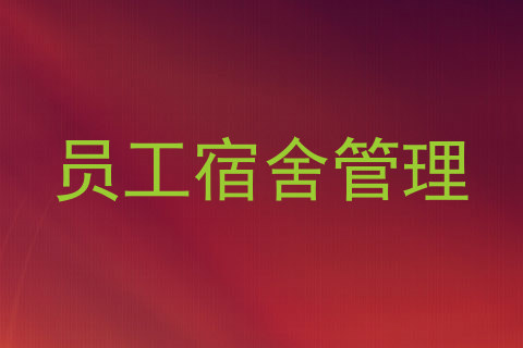 员工宿舍管理