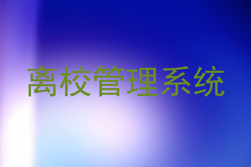 离校管理系统