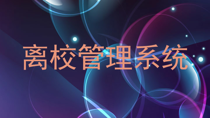离校管理系统