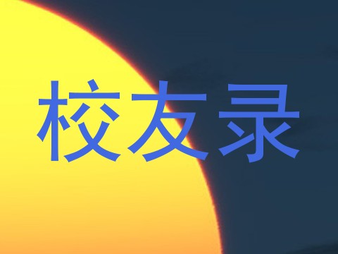 校友录