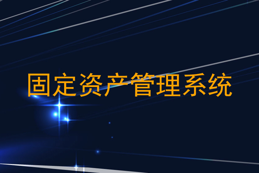 固定资产管理系统