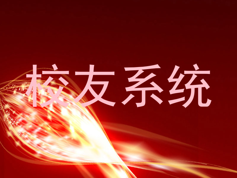 校友系统
