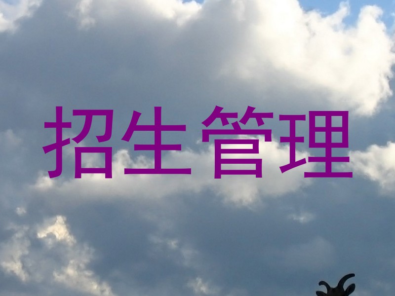 招生管理