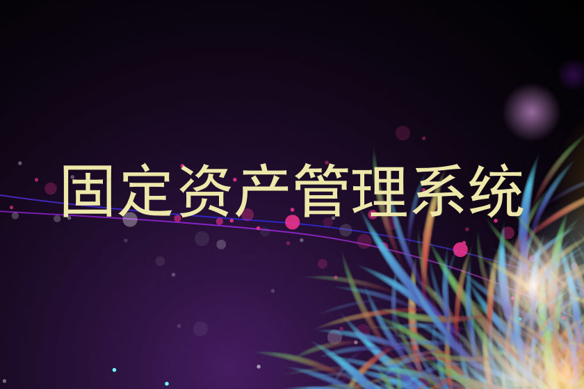 固定资产管理系统