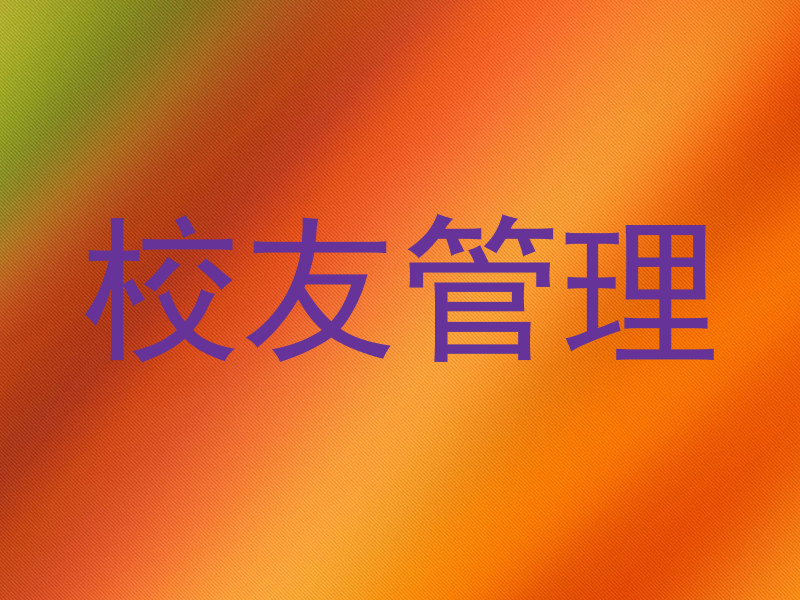 校友管理