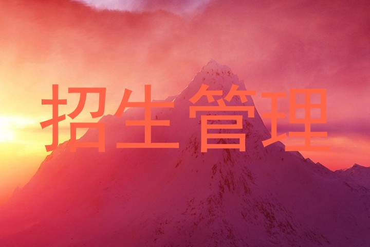 招生管理