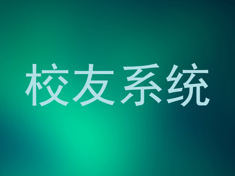 校友系统
