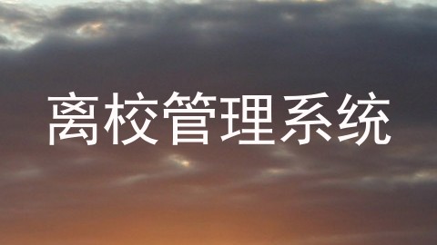 离校管理系统